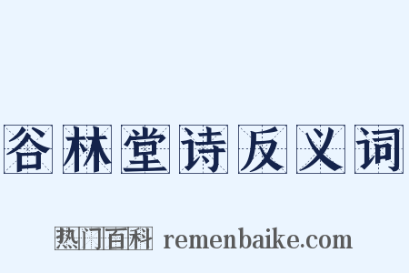 谷林堂诗反义词是什么意思的图片